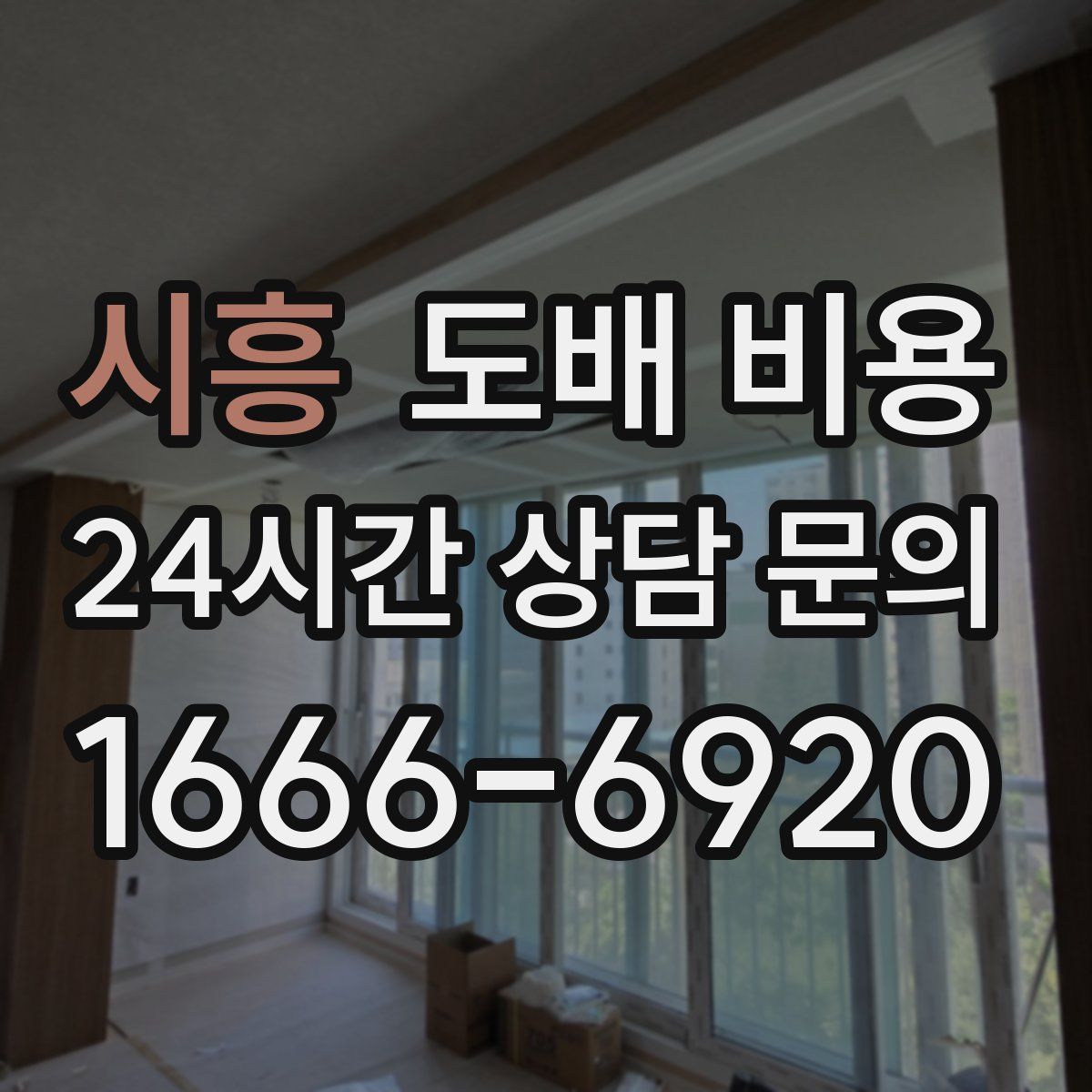 시흥 도배 비용