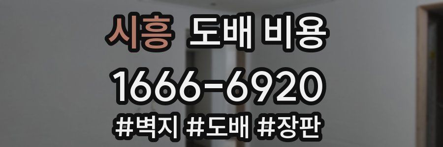 시흥 도배 비용