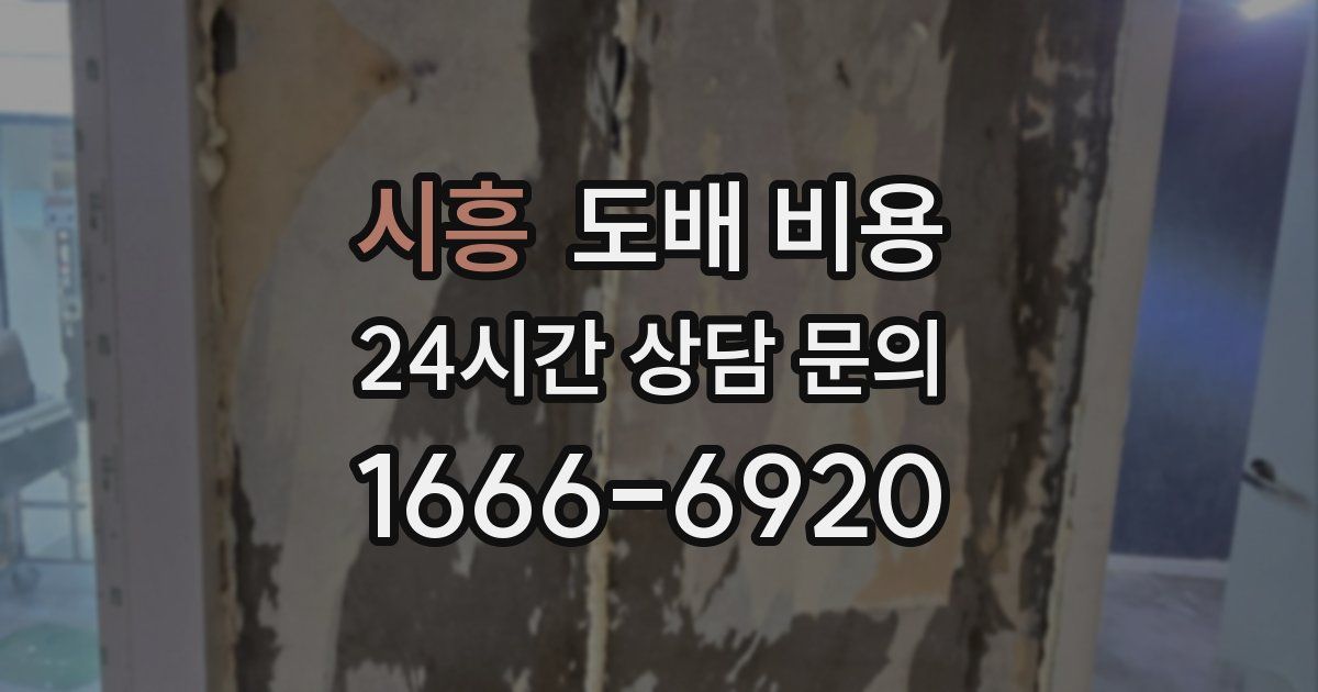 시흥 도배 비용