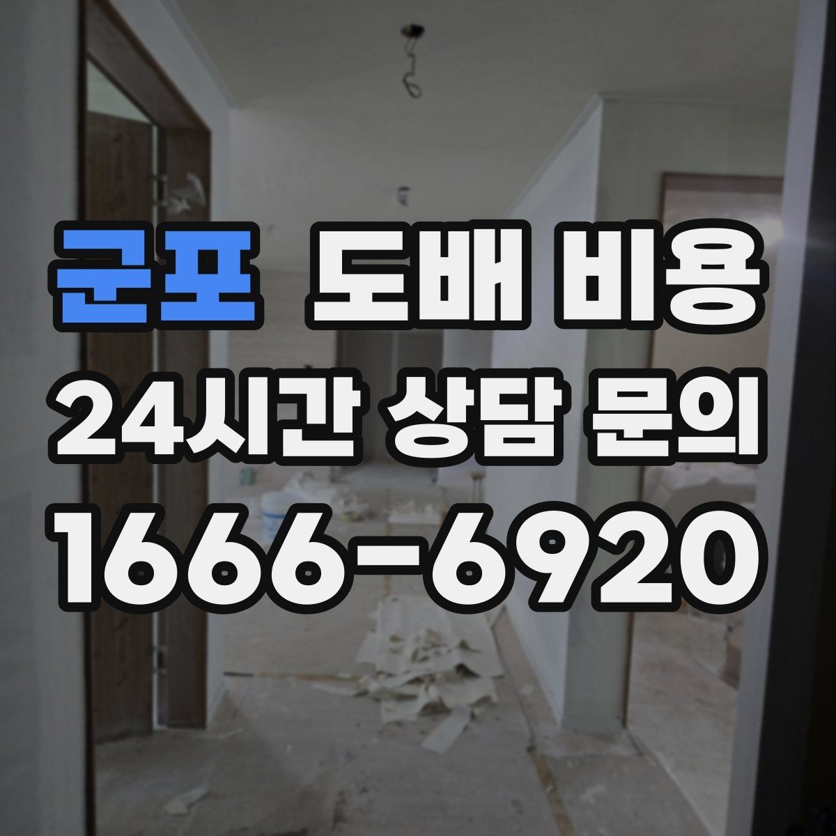 군포 도배 비용 관련 상담에서 자주 확인하는 내용