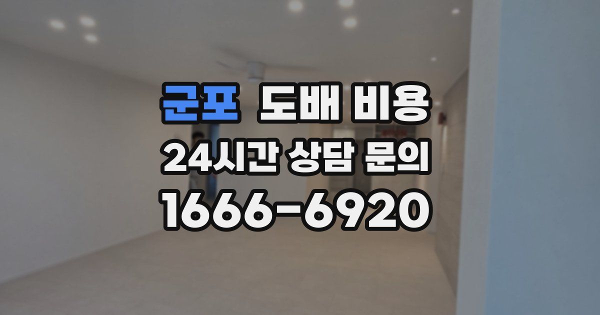군포 도배 비용
