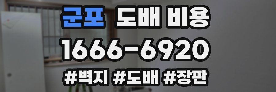 군포 도배 비용