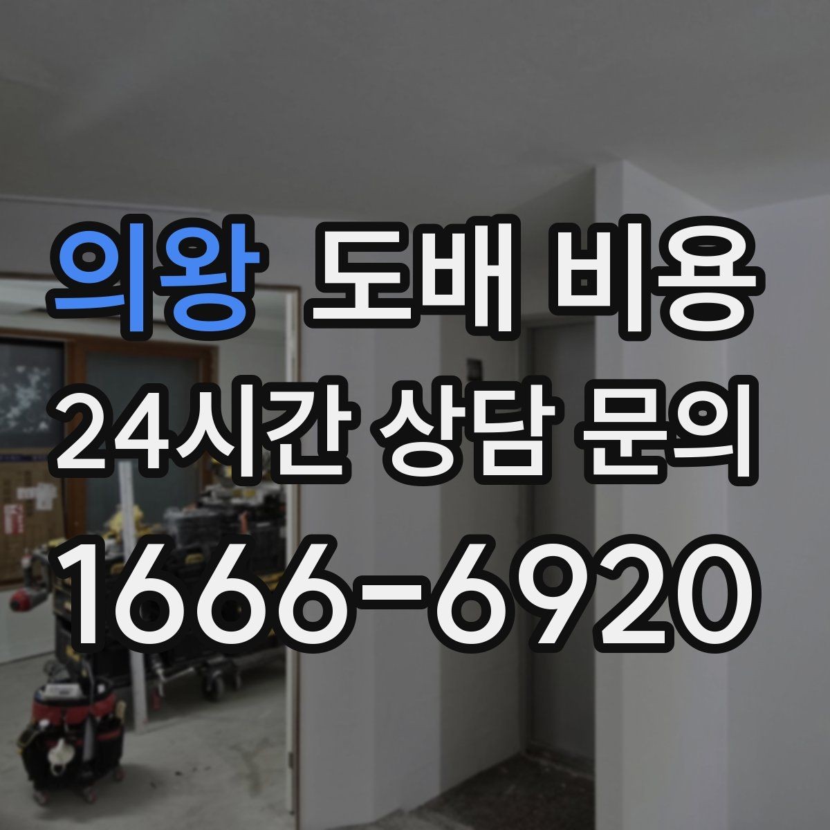 의왕 도배 비용 상담 전 체크하면 좋은 질문