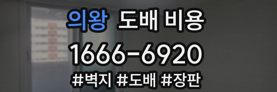 의왕 도배 비용