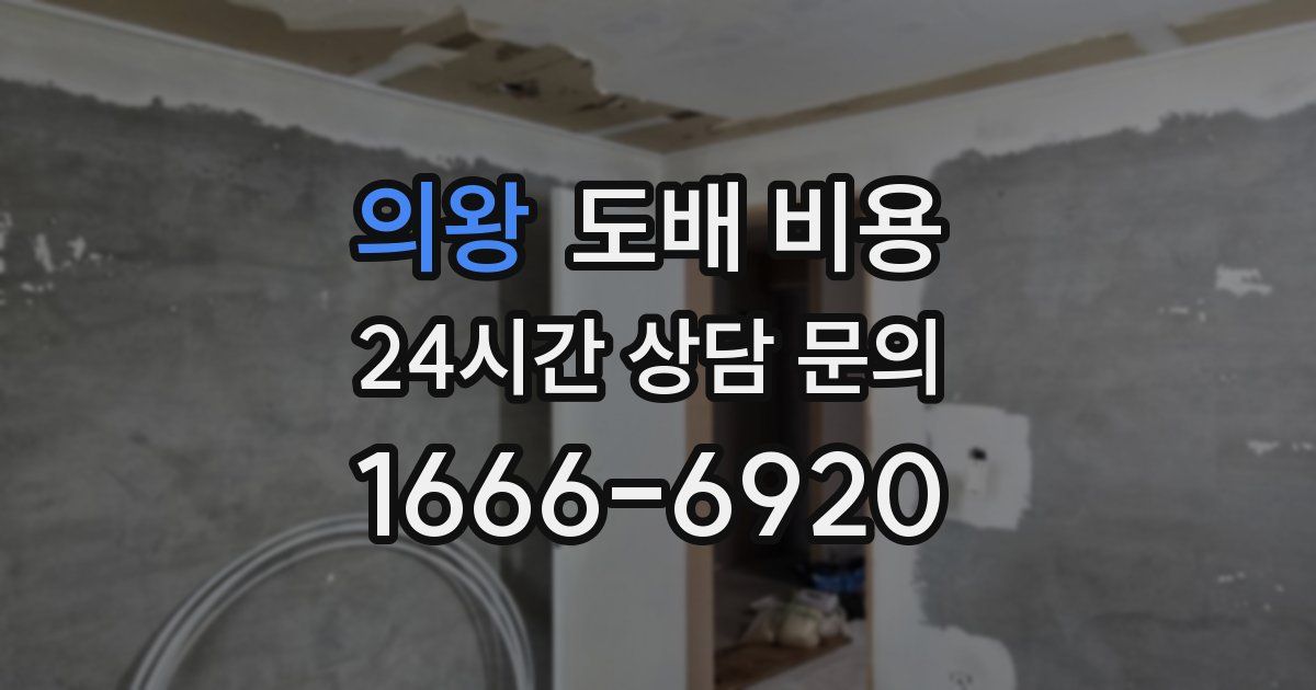 의왕 도배 비용