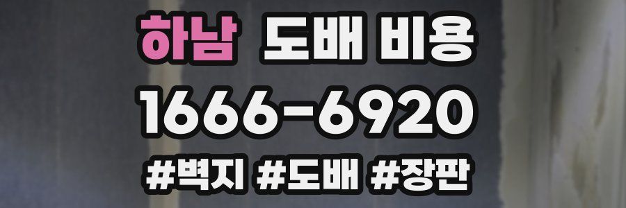 하남 도배 비용