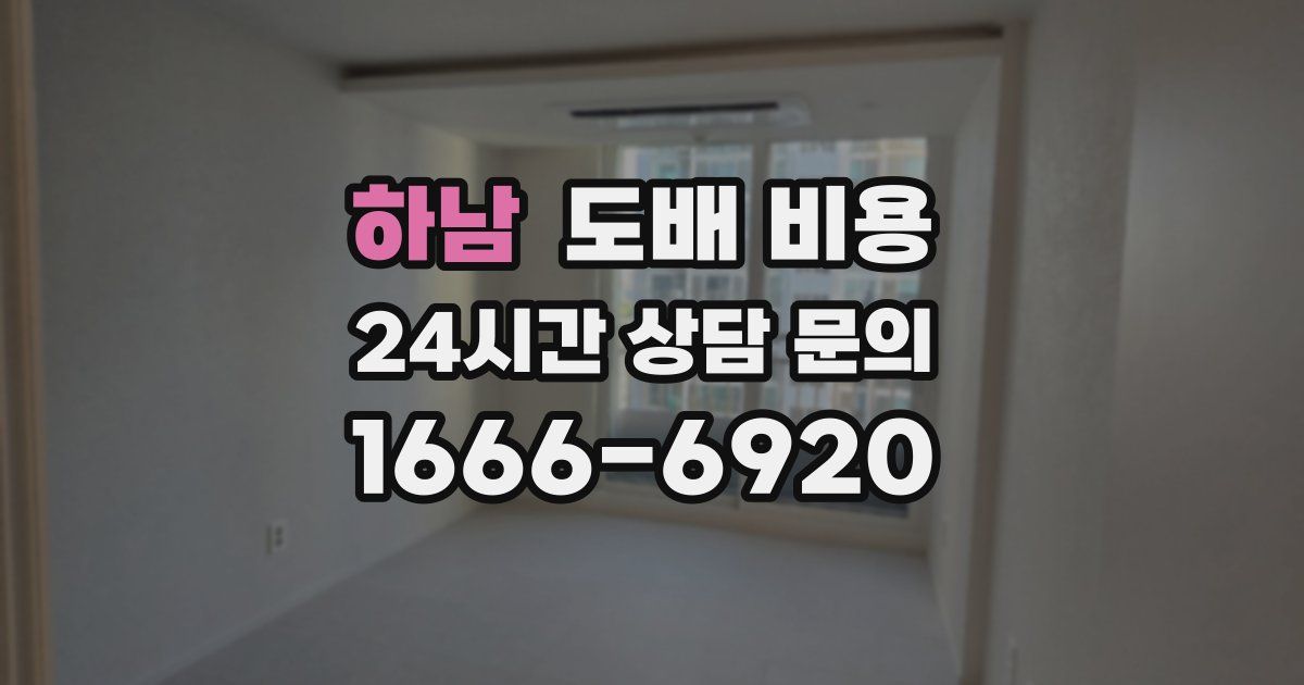 하남 도배 비용