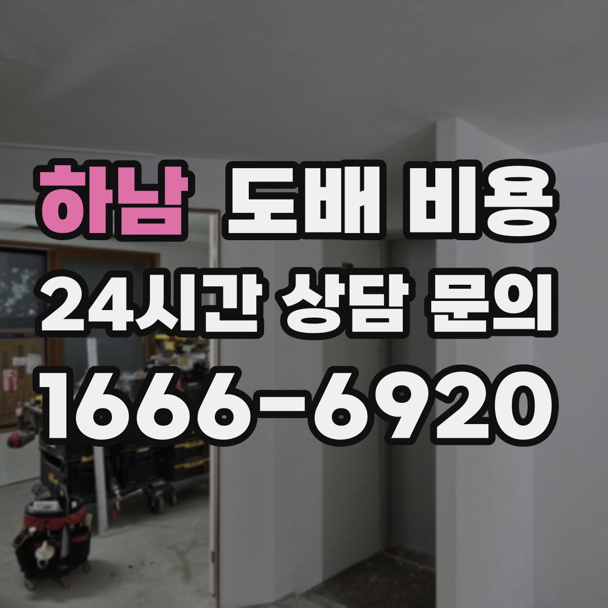 하남 도배 비용