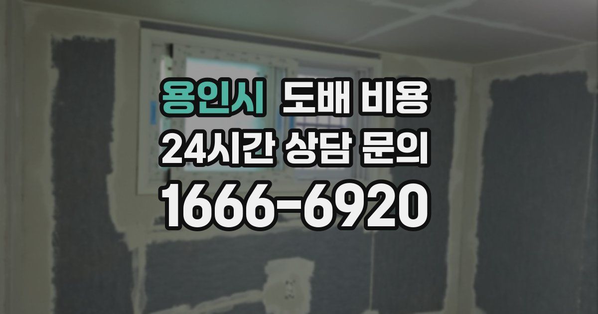 용인시 도배 비용