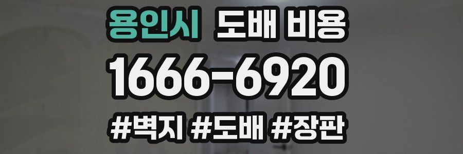 용인시 도배 비용
