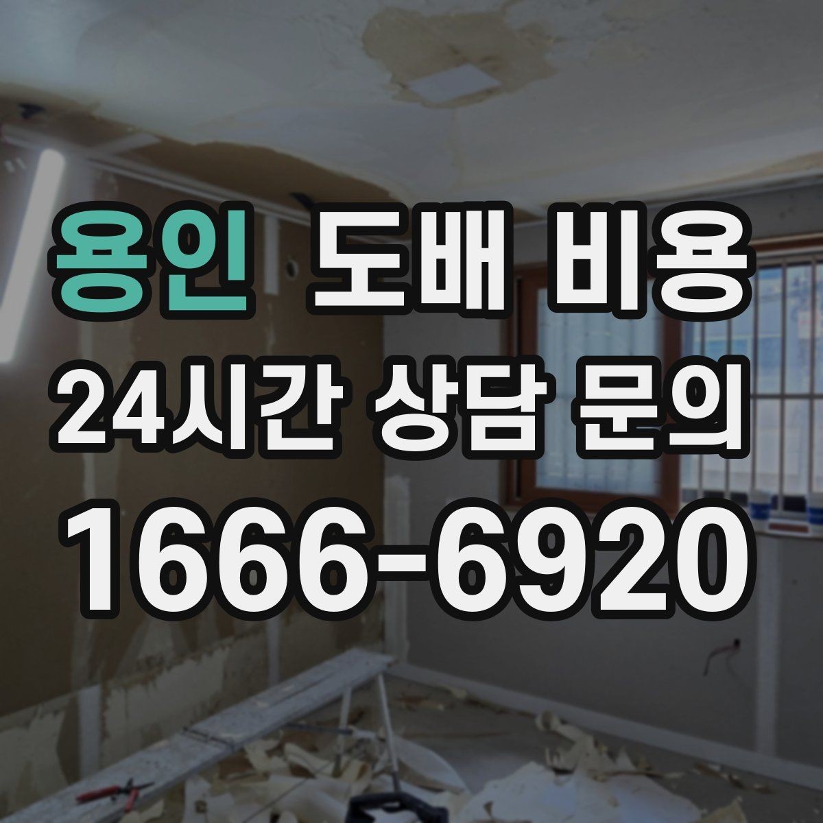 용인 도배 비용 산정 전에 확인할 집 상태