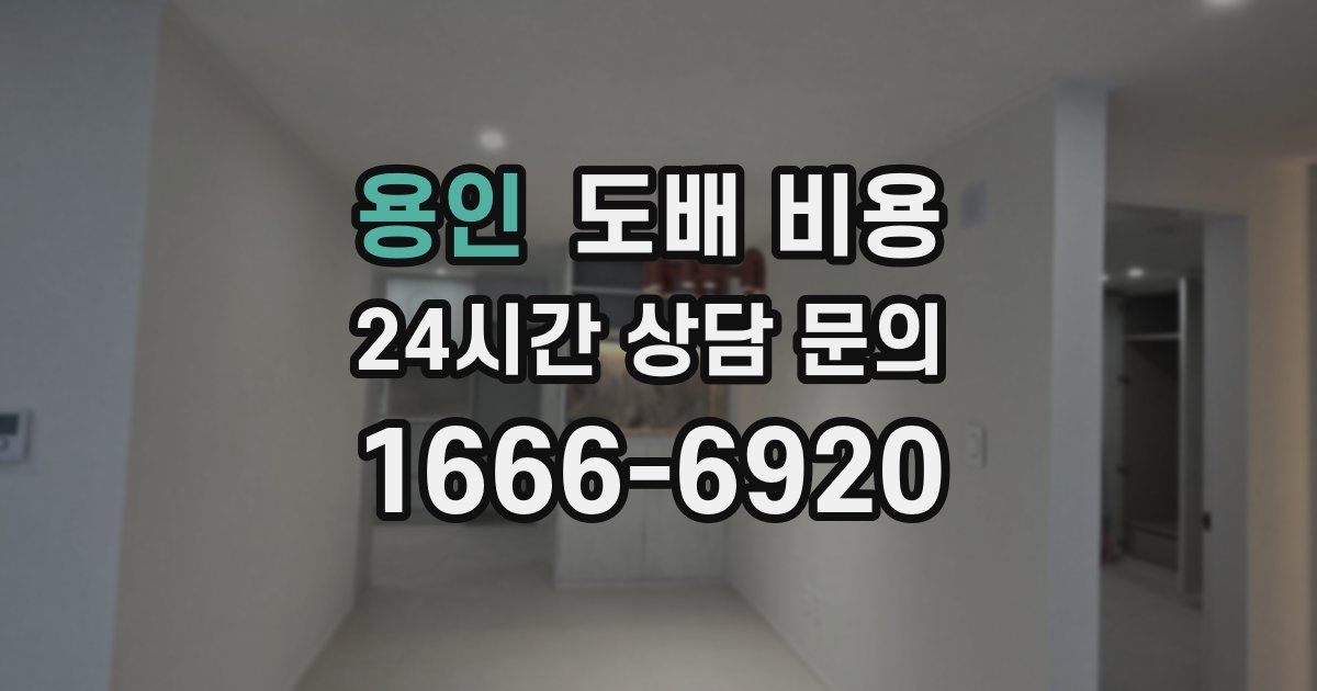 용인 도배 비용