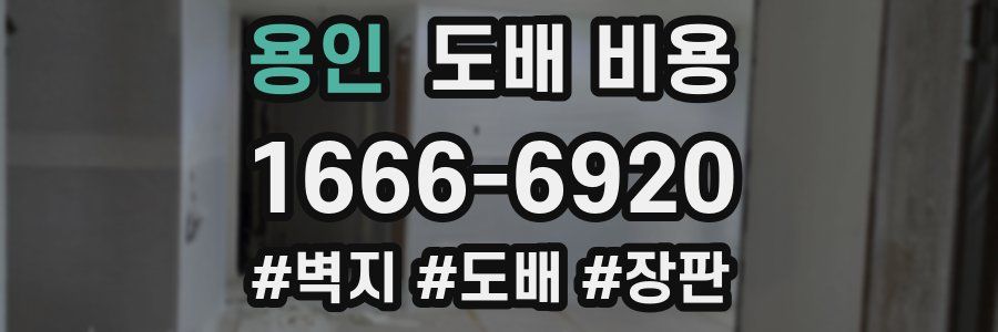 용인 도배 비용