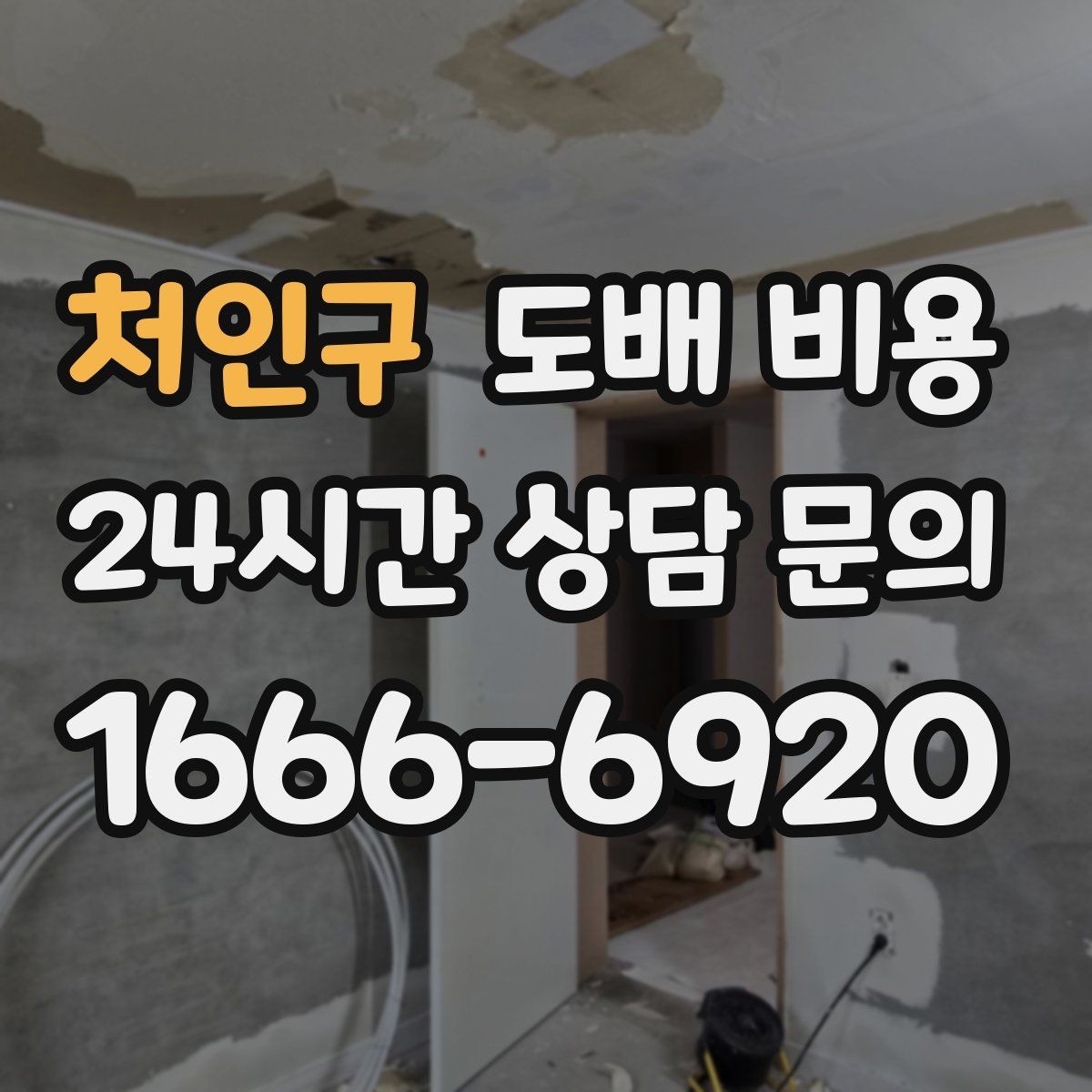 처인구 도배 비용 견적서에서 꼭 확인할 항목