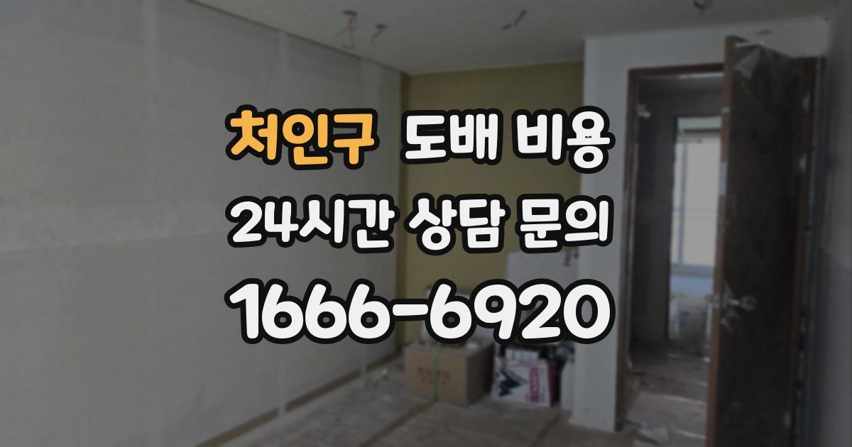 처인구 도배 비용