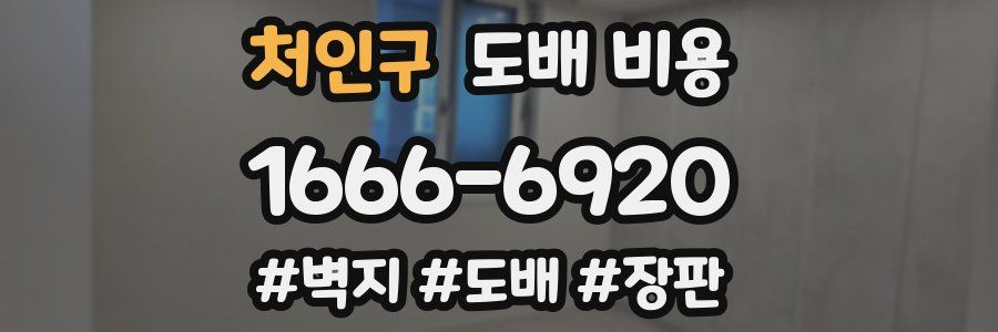 처인구 도배 비용