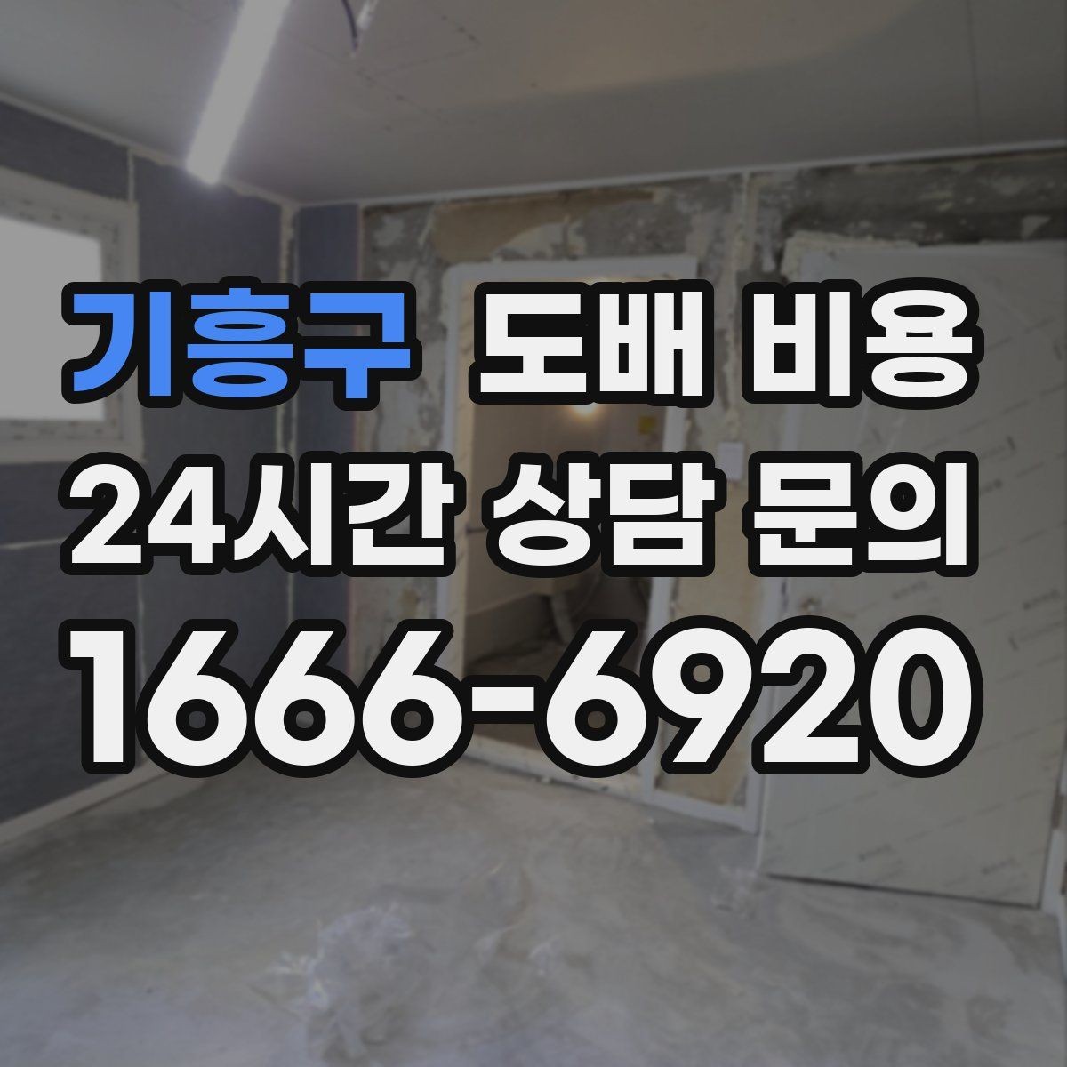 기흥구 도배 비용 확인 후 계약 전 점검사항