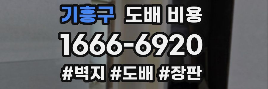 기흥구 도배 비용