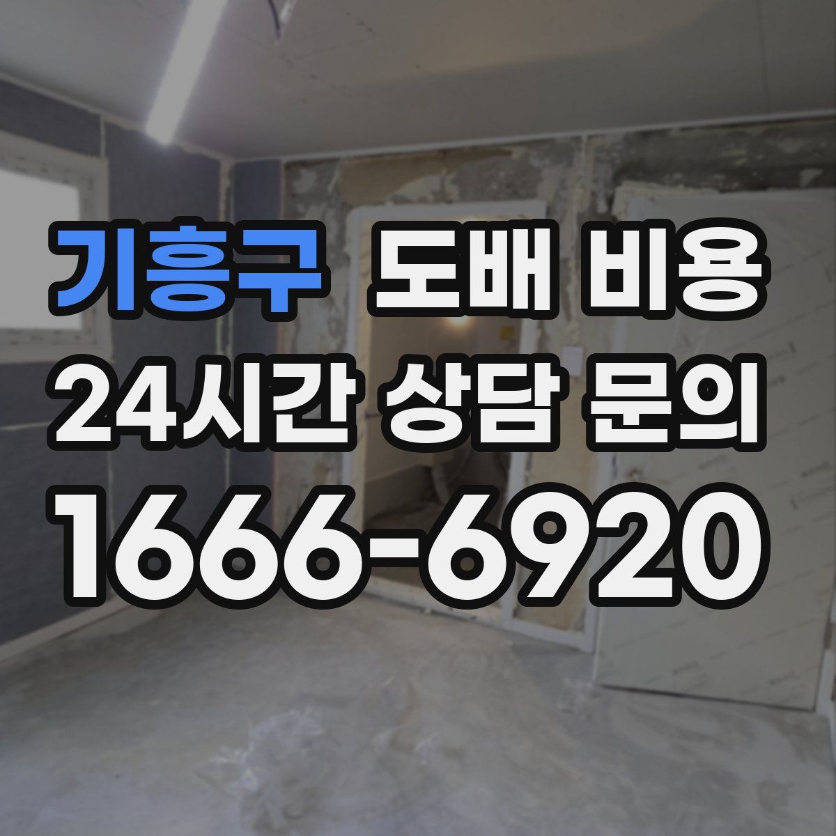 기흥구 도배 비용