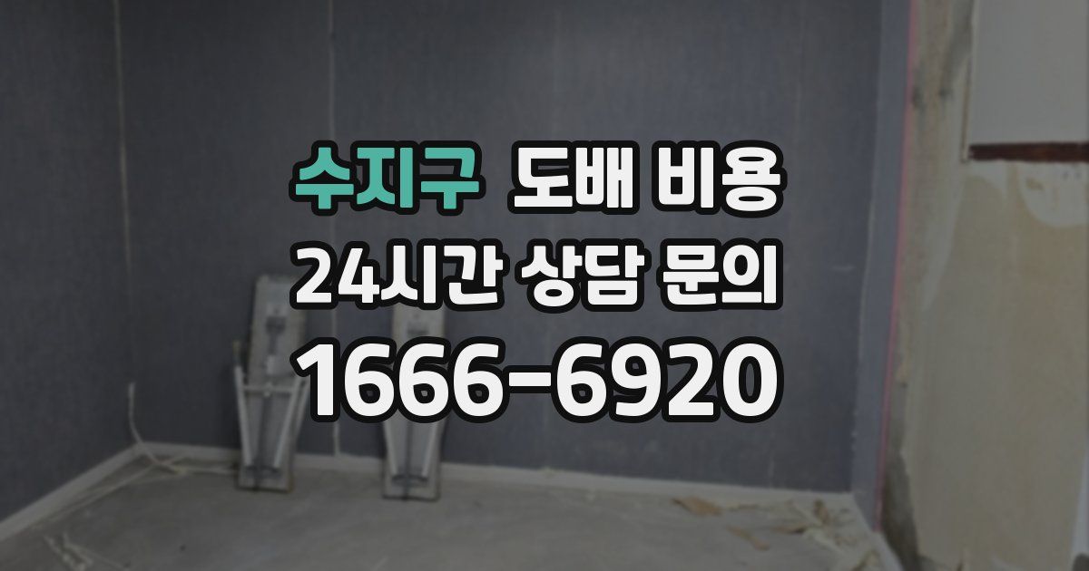 수지구 도배 비용
