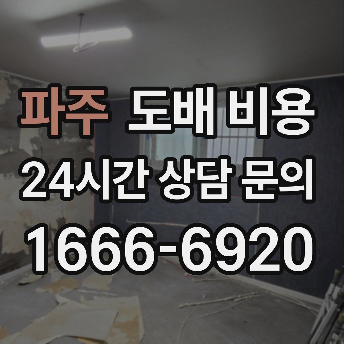 파주 도배 비용 비교 시 시공 인원과 일정 살펴보기