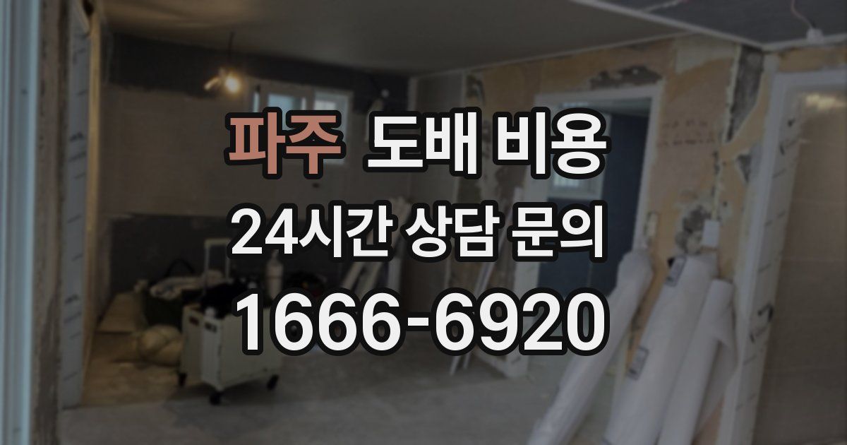 파주 도배 비용