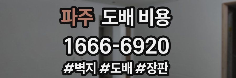 파주 도배 비용