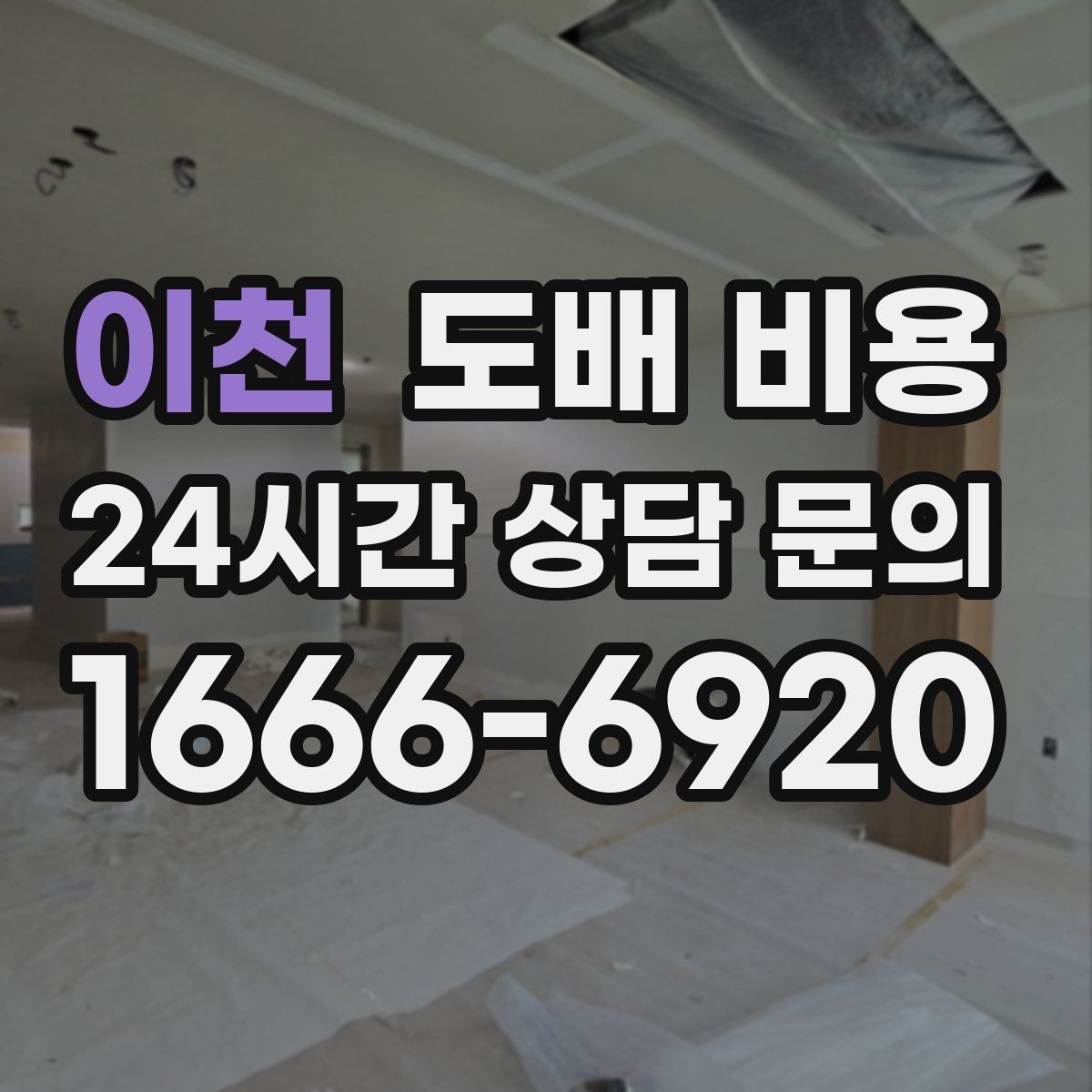 이천 도배 비용 계획 세울 때 고려할 순서