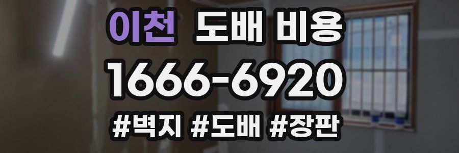 이천 도배 비용