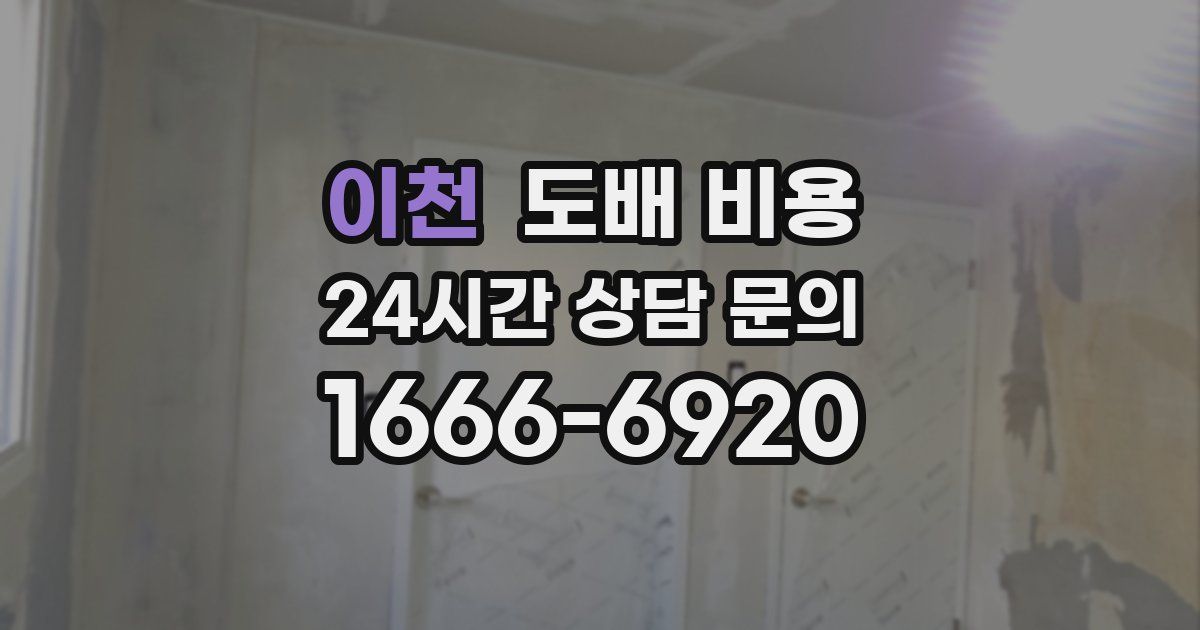 이천 도배 비용