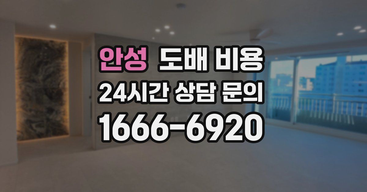 안성 도배 비용