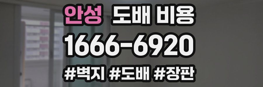 안성 도배 비용