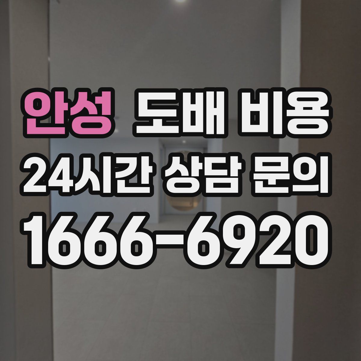 안성 도배 비용