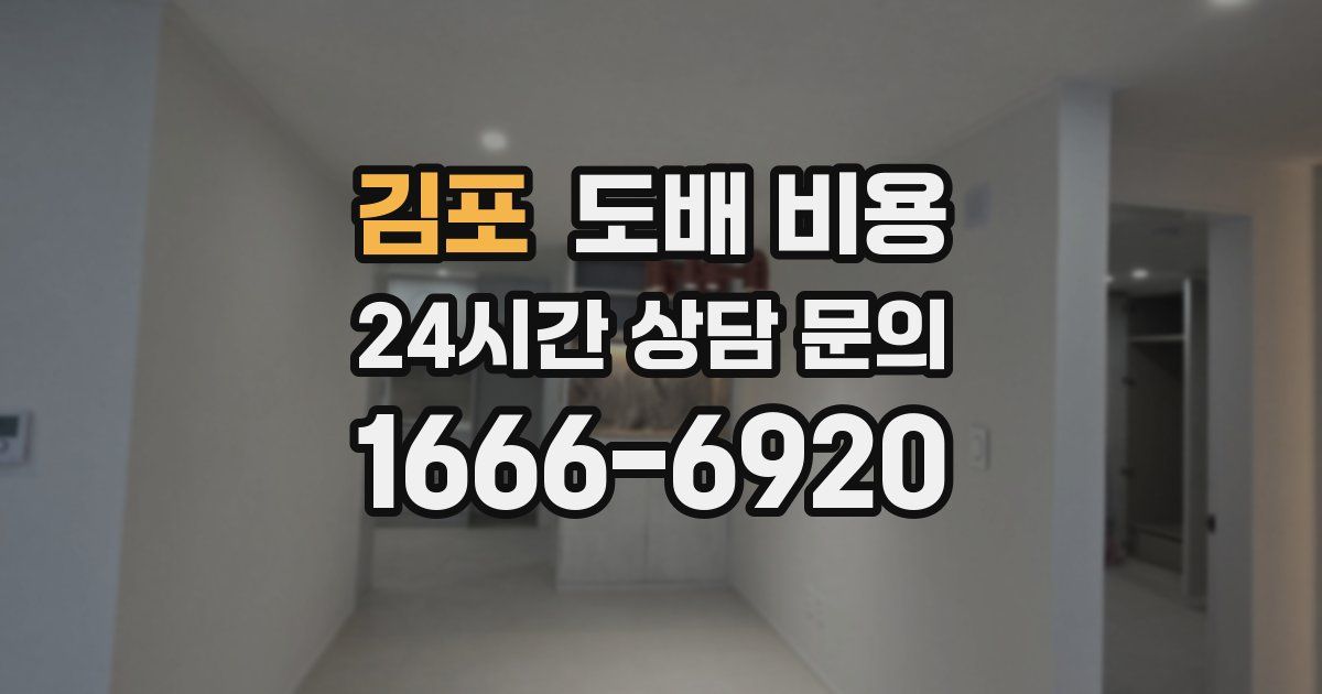 김포 도배 비용