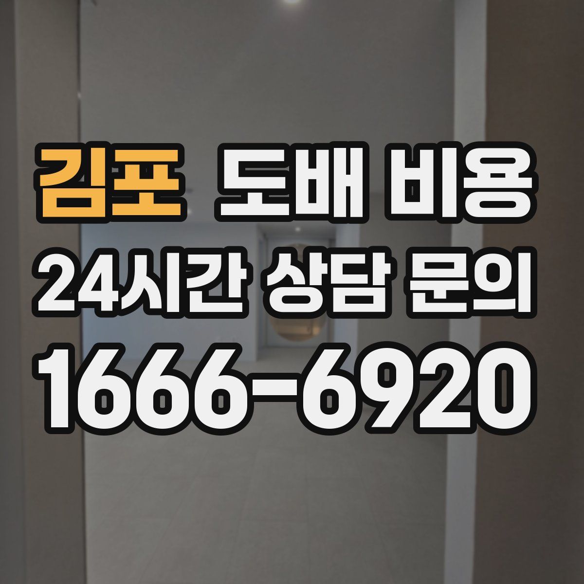 김포 도배 비용