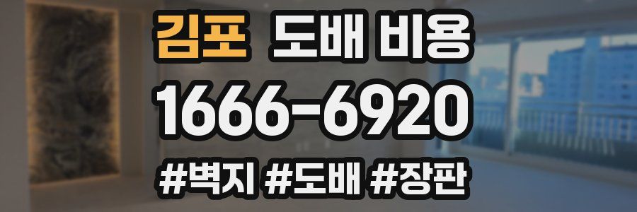 김포 도배 비용