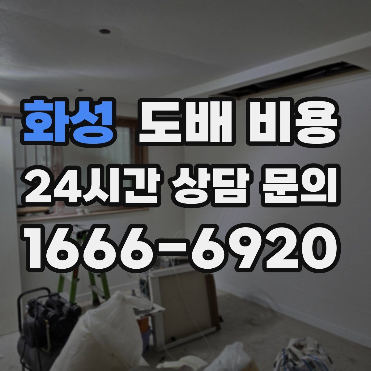 화성 도배 비용 비교할 때 견적 형태를 보는 이유