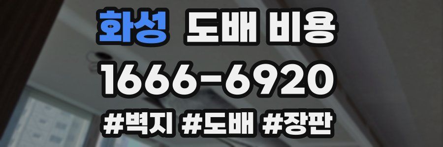 화성 도배 비용