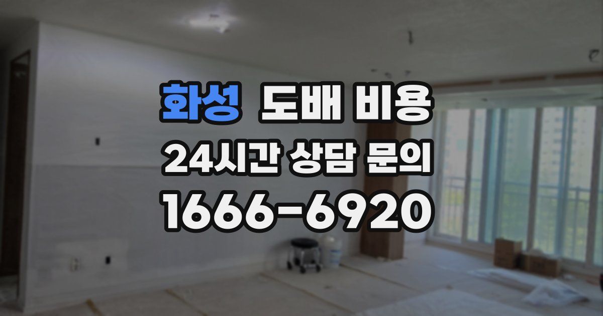 화성 도배 비용