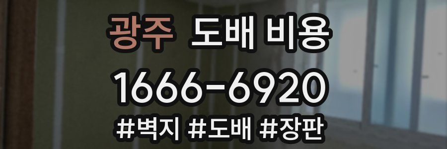 광주 도배 비용