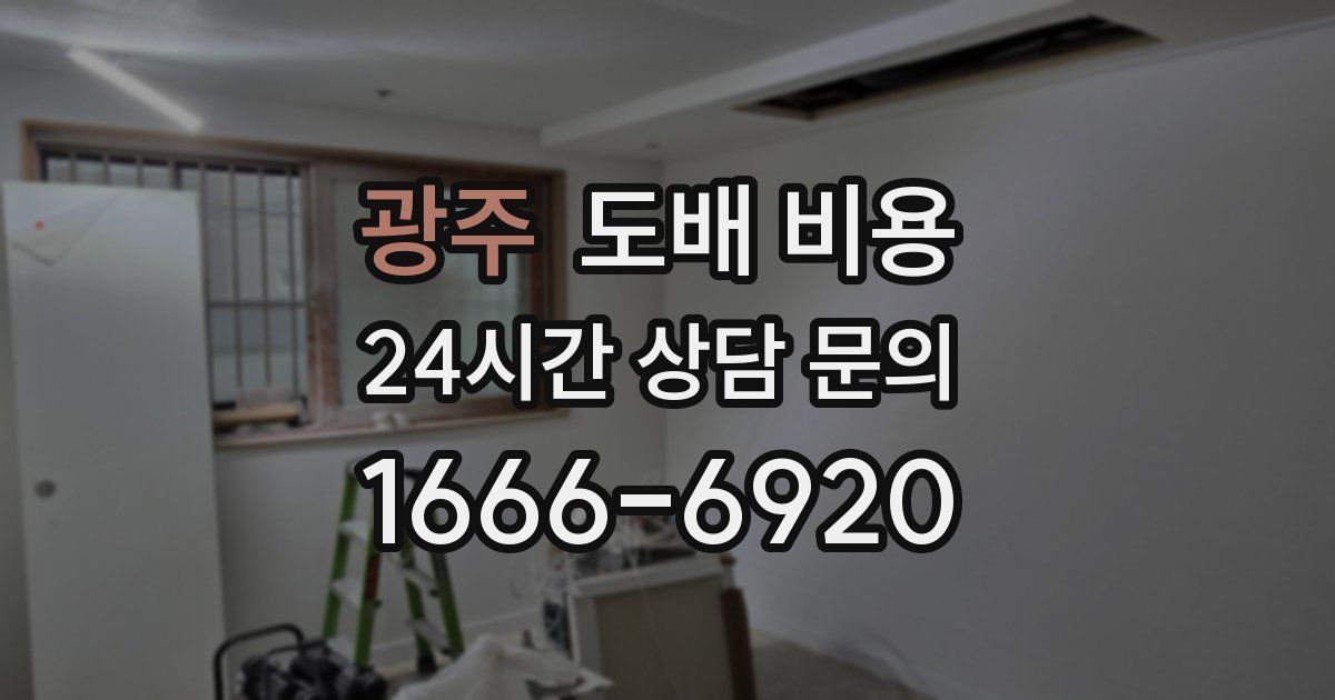 광주 도배 비용