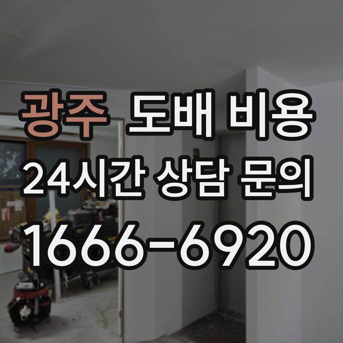 광주 도배 비용
