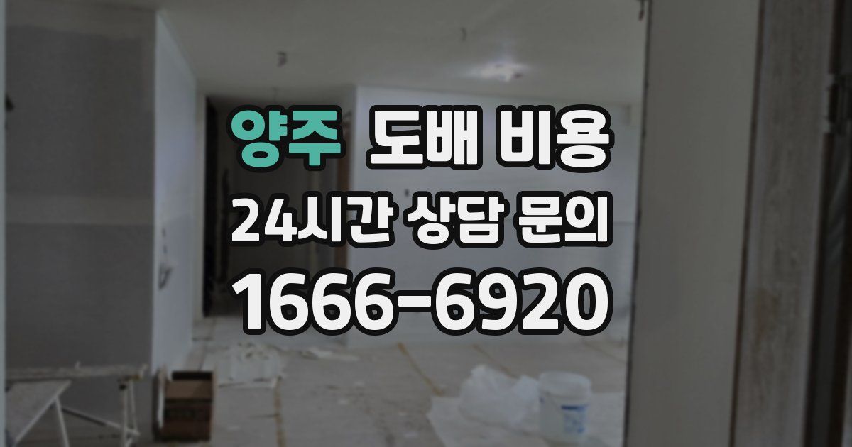 양주 도배 비용