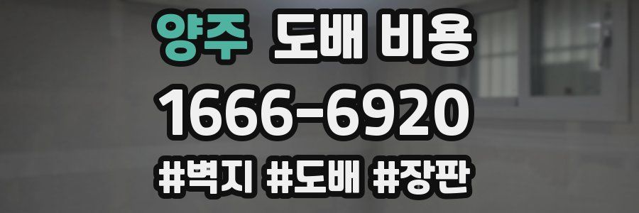 양주 도배 비용