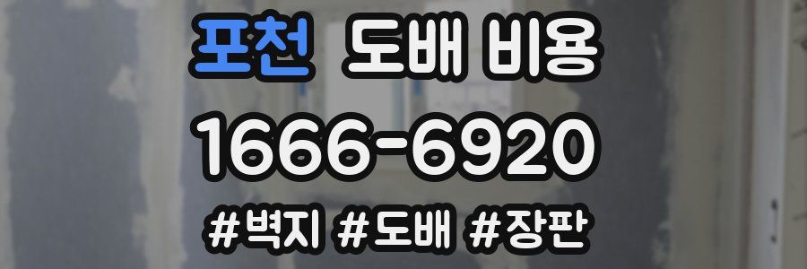 포천 도배 비용