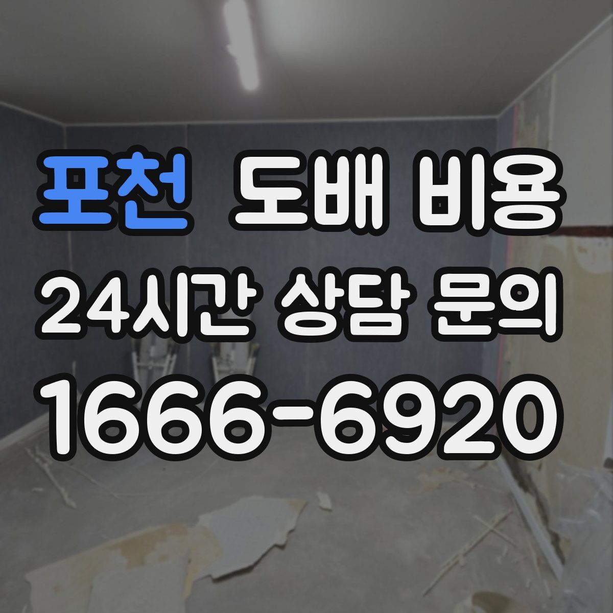 포천 도배 비용