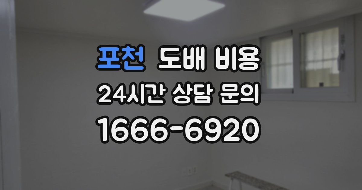 포천 도배 비용