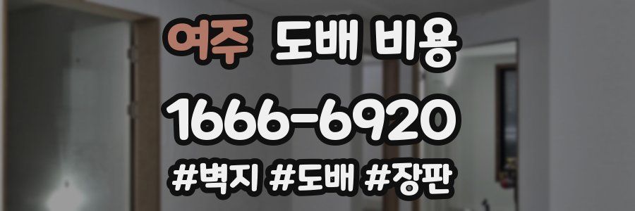 여주 도배 비용