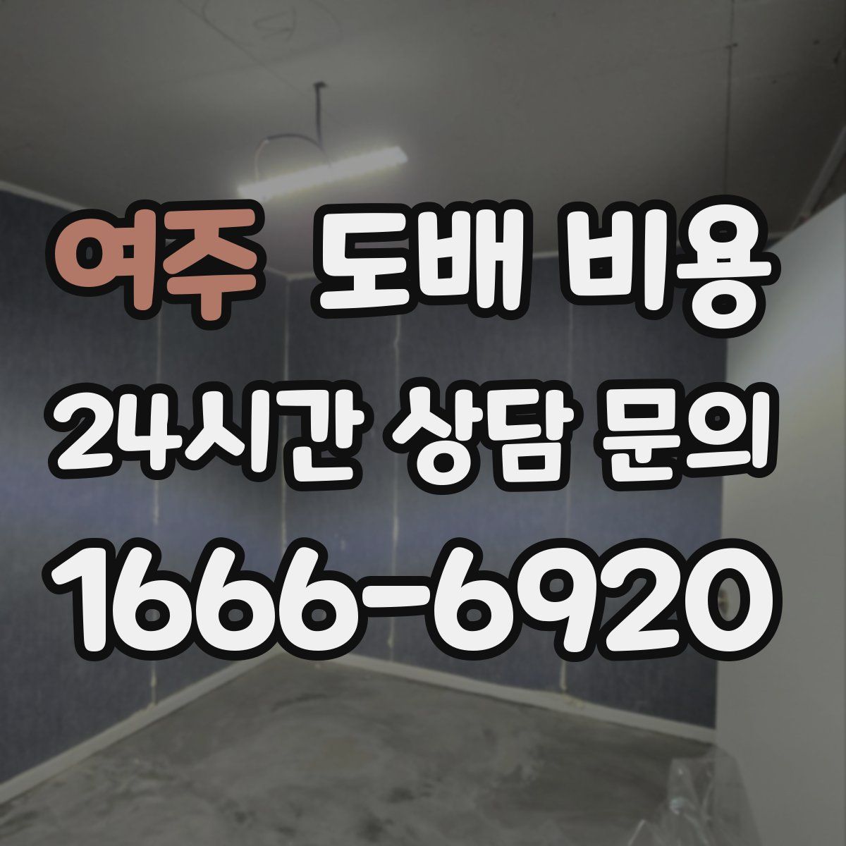 여주 도배 비용