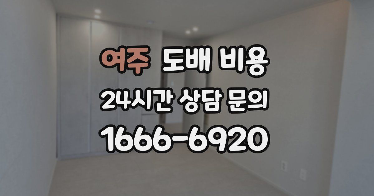 여주 도배 비용
